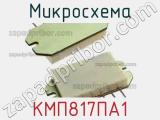 Микросхема КМП817ПА1 