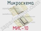 Микросхема МИС-10 
