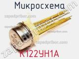 Микросхема К122УН1А