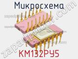 Микросхема КМ132РУ5 