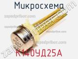 Микросхема К140УД25А