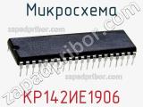 Микросхема КР142ИЕ1906 