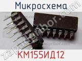Микросхема КМ155ИД12 
