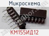 Микросхема КМ155ИД12