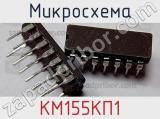 Микросхема КМ155КП1 