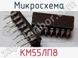Микросхема КМ55ЛП8 