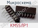 Микросхема КМ55ЛР1 