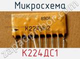 Микросхема К224ДС1 