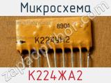 Микросхема К224ЖА2 