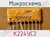 Микросхема К224УС2 