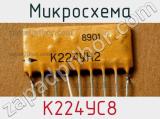 Микросхема К224УС8 