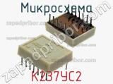 Микросхема К237УС2