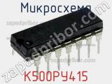 Микросхема К500РУ415 