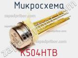 Микросхема К504НТВ