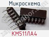 Микросхема КМ511ЛА4