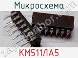 Микросхема КМ511ЛА5 
