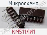 Микросхема КМ511ЛИ1 