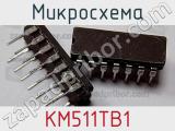 Микросхема КМ511ТВ1 