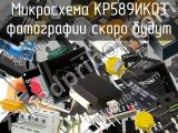 Микросхема КР589ИК03