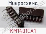 Микросхема КМ1401СА1 