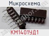 Микросхема КМ1401УД1 