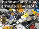 Микросхема КР1533КП14