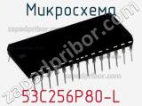 Микросхема 53C256P80-L 