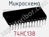 Микросхема 74HC138