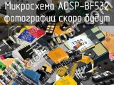 Микросхема ADSP-BF532 