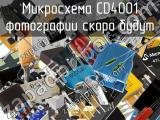 Микросхема CD4001