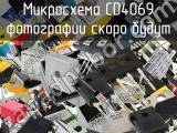 Микросхема CD4069