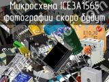 Микросхема ICE3A1565