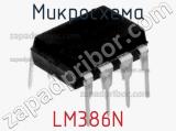 Микросхема LM386N