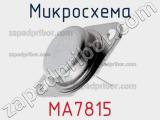 Микросхема MA7815 