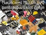 Микросхема MC33063AP1 