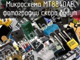 Микросхема MT8840AE 