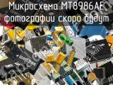 Микросхема MT8986AE 
