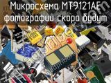 Микросхема MT9121AE