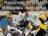 Микросхема MT9126AE 