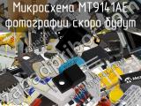 Микросхема MT9141AE