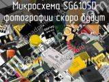 Микросхема SG6105D 