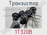 Транзистор 1Т320В 