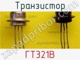 Транзистор ГТ321В 