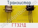 Транзистор ГТ321Д 