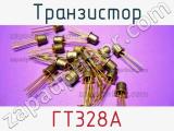 Транзистор ГТ328А 