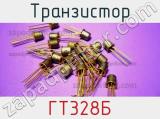Транзистор ГТ328Б 