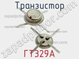 Транзистор ГТ329А 