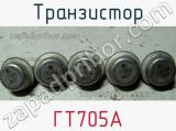 Транзистор ГТ705А 