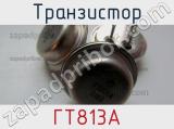 Транзистор ГТ813А 