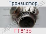 Транзистор ГТ813Б 